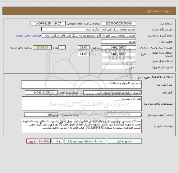 استعلام سیستم کامپیوتر و متعلقات