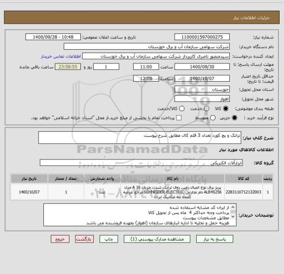 استعلام ترانک و پچ کورد تعداد 3 قلم کال مطابق شرح پیوست