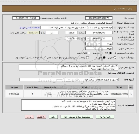 استعلام هارد 2توابایت (seagate 2tb sky hawk )به تعداد 4 دستگاه.
ایران کد صرفا جهت تشابه .
اطلاعت بیشتر توضیحات مطالعه شود.