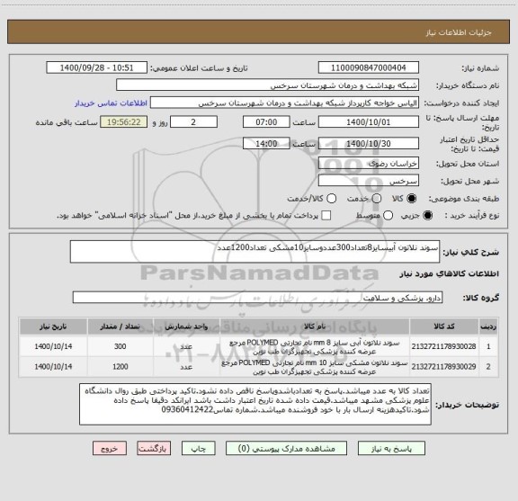 استعلام سوند نلاتون آبیسایز8تعداد300عددوسایز10مشکی تعداد1200عدد