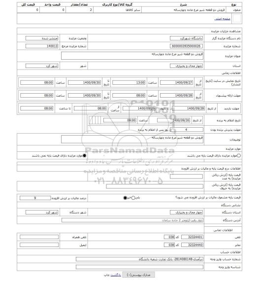 مزایده ، فروش دو قطعه شیر مرغ ماده چهارساله