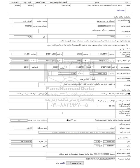 مزایده ، اسقاط یک دستگاه خودروی پیکان