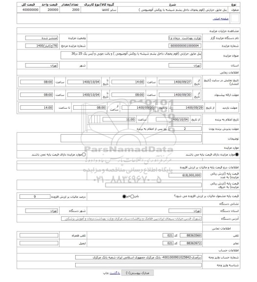 مزایده ، پنل عایق حرارتی (فوم یخچال داخل پشم شیشه با روکش آلومنیومی ) و پالت چوبی و آیس پک 25 در30