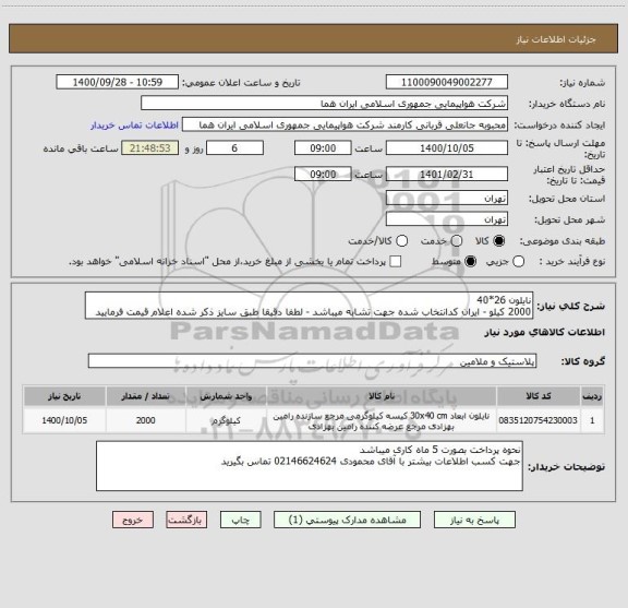 استعلام نایلون 26*40 
2000 کیلو - ایران کدانتخاب شده جهت تشابه میباشد - لطفا دقیقا طبق سایز ذکر شده اعلام قیمت فرمایید 