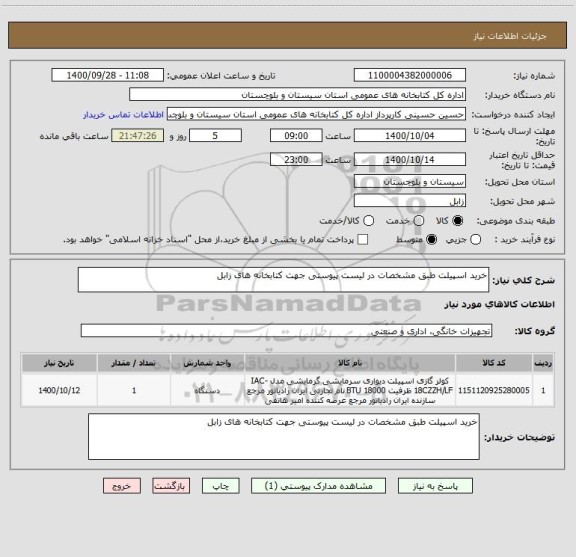 استعلام خرید اسپیلت طبق مشخصات در لیست پیوستی جهت کتابخانه های زابل 