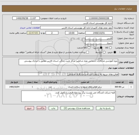استعلام دوره آموزشی مددکاری اجتماعی ویژه شاغلین مراکز مثبت زندگی استان فارس مطابق با مدارک پیوستی