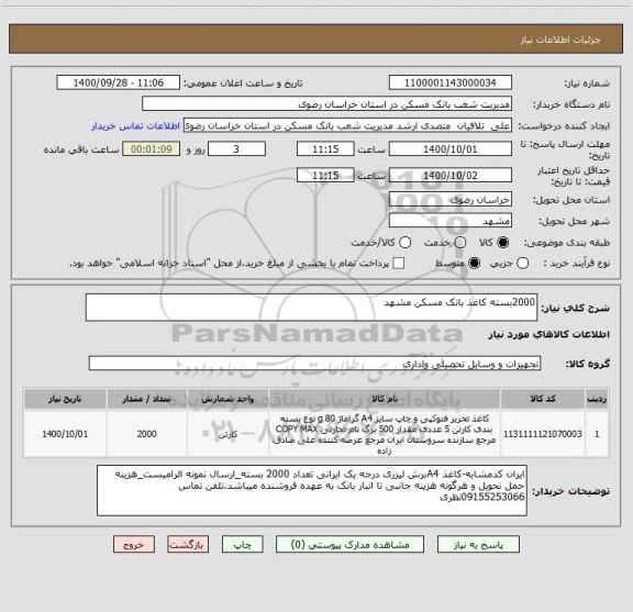 استعلام 2000بسته کاغذ بانک مسکن مشهد