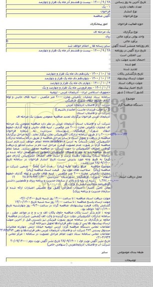 سامانه ستاد عملیات تکمیلی مخزن ۲۰۰۰ متر مکعبی ، ابنیه های جانبی و لوله گذاری خطوط انتقال شهرک فرهنگی