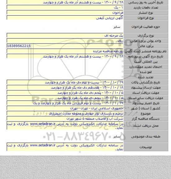 ترمیم و بازسازی نوار حفاری و محوطه مخازن اضطراری