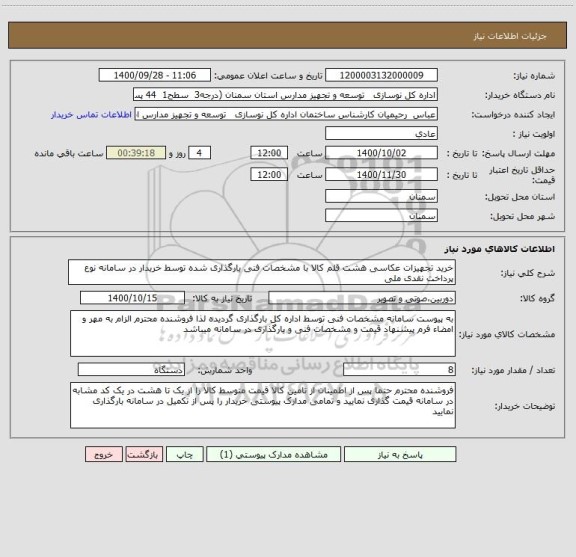 استعلام خرید تجهیزات عکاسی هشت قلم کالا با مشخصات فنی بارگذاری شده توسط خریدار در سامانه نوع پرداخت نقدی ملی