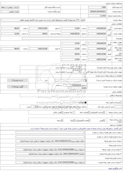 اجاره ۱۲۴۰۰ متر مربع از اراضی بسترمتروک پائین دست سد شیرین دره با کاربری پرورش ماهی