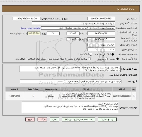 استعلام توجه: تبلت توجه: تبلت cpu:cori5-ram-8g-h.h.d128gسیم کارت خور با قلم نوری -صفحه کلید
نحوه پرداخت یک ماه پس از تحویل کالا