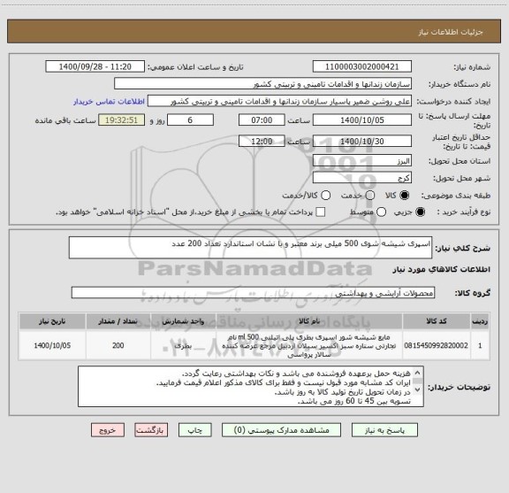 استعلام اسپری شیشه شوی 500 میلی برند معتبر و با نشان استاندارد تعداد 200 عدد