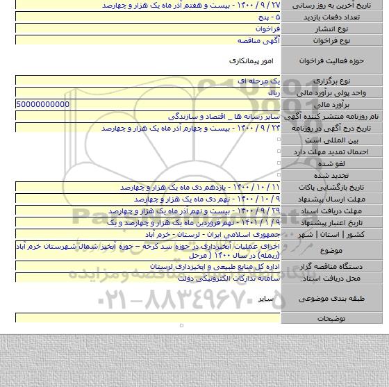 اجرای عملیات آبخیزداری در حوزه سد کرخه – حوزه آبخیز شمال شهرستان خرم آباد (ریمله) در سال ۱۴۰۰ ( مرحل