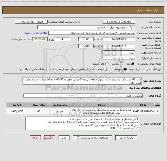 استعلام خرید 60 دست کت و شلوار با یک شلوار اضافه با پارچه گاواردین مطهری 55-45 با نخ 60 دوخت تمام صنعتی طبق نمونه 