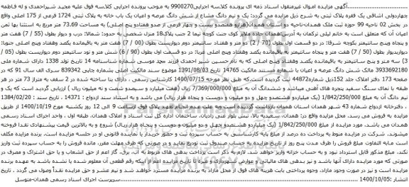 آگهی مزایده شش دانگ عرصه و اعیان یک باب خانه به پلاک ثبتی 1724 فرعی از 175 اصلی