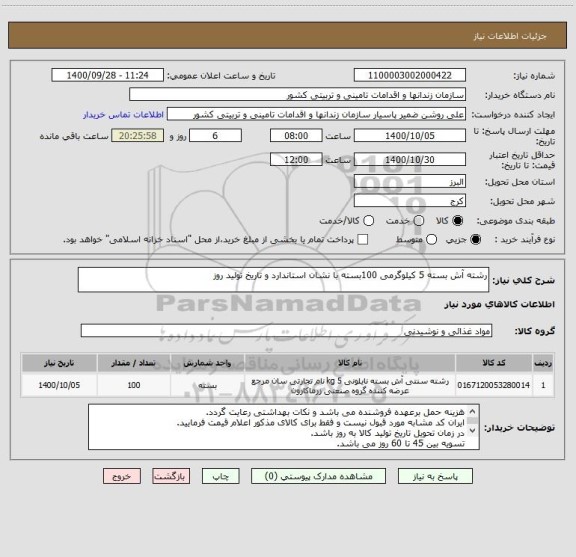 استعلام رشته آش بسته 5 کیلوگرمی 100بسته با نشان استاندارد و تاریخ تولید روز