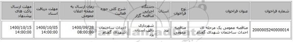 مناقصه عمومی یک مرحله ای احداث ساختمان شهدای گمنام