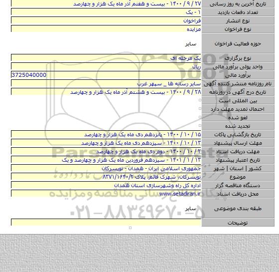 تویسرکان، شهرک قائم، پلاک ۸۳۷۱/۱۶۴۰/۲