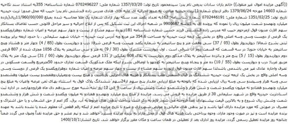 آگهی مزایده بیست و چهار سهم عرصه و اعیان شماره دوهزارویکصدو یک فرعی از دویست وسی وسه اصلی