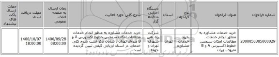 خرید خدمات مشاوره به منظور انجام خدمات مطالعات امکان سنجس خطوط اکسپرس A و B متروی تهران