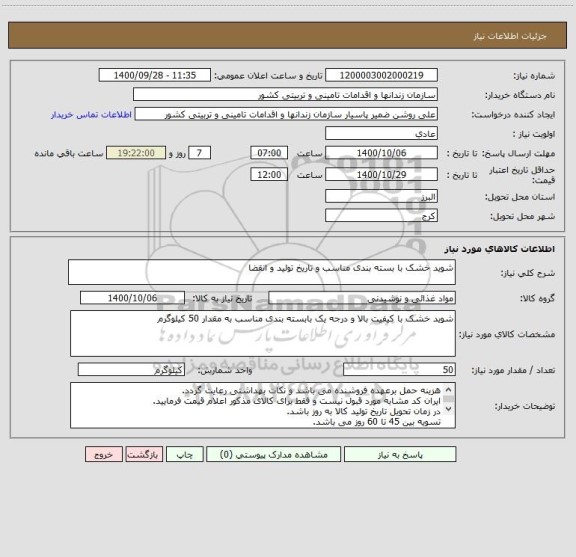 استعلام شوید خشک با بسته بندی مناسب و تاریخ تولید و انقضا