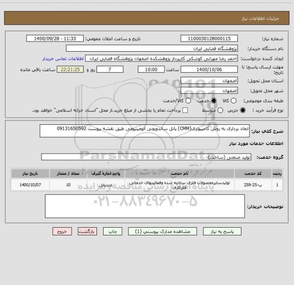 استعلام ابعاد برداری به روش کامپیوتری(CMM) پانل ساندویچی آلومینیومی طبق نقشه پیوست 09131650592