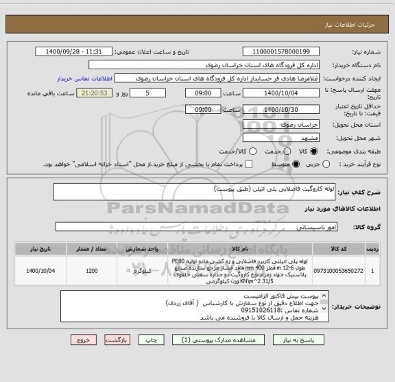 استعلام لوله کاروگیت فاضلابی پلی اتیلن (طبق پیوست)
