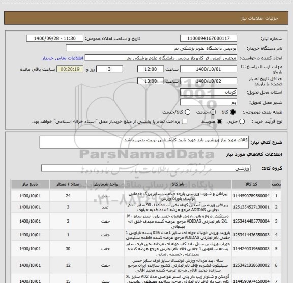 استعلام کالای مورد نیاز ورزشی باید مورد تایید کارشناس تربیت بدنی باشد