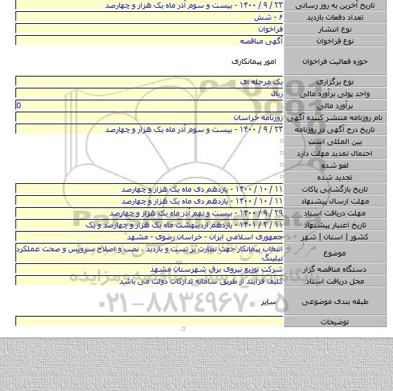 انتخاب پیمانکار جهت نظارت بر تست و بازدید ٬ نصب و اصلاح سرویس و صحت عملکرد بیلینگ