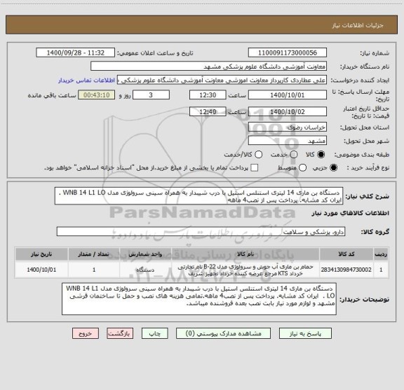 استعلام دستگاه بن ماری 14 لیتری استنلس استیل با درب شیبدار به همراه سینی سرولوژی مدل WNB 14 L1 LO . ایران کد مشابه. پرداخت پس از نصب4 ماهه