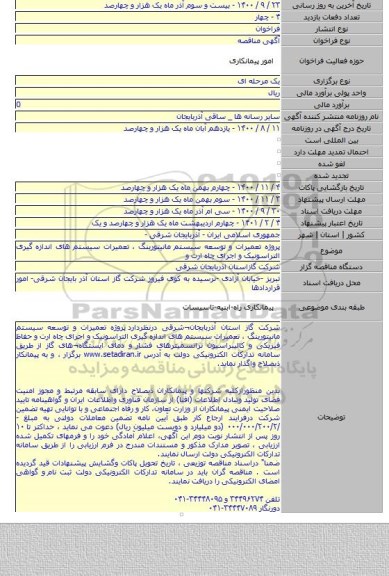 پروژه تعمیرات و توسعه سیستم مانیتورینگ ، تعمیرات سیستم های اندازه گیری التراسونیک و اجرای چاه ارت و