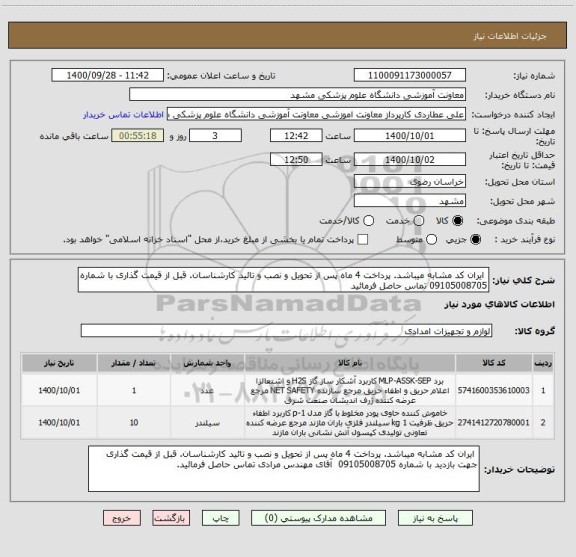 استعلام ایران کد مشابه میباشد. پرداخت 4 ماه پس از تحویل و نصب و تائید کارشناسان. قبل از قیمت گذاری با شماره 09105008705 تماس حاصل فرمائید