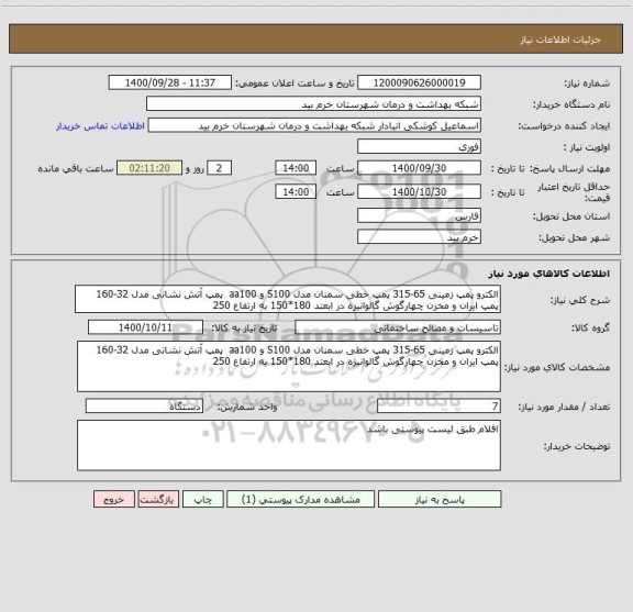 استعلام الکترو پمپ زمینی 65-315 پمپ خطی سمنان مدل S100 و aa100  پمپ آتش نشانی مدل 32-160 پمپ ایران و مخزن چهارگوش گالوانیزه در ابعتد 180*150 به ارتفاع 250 