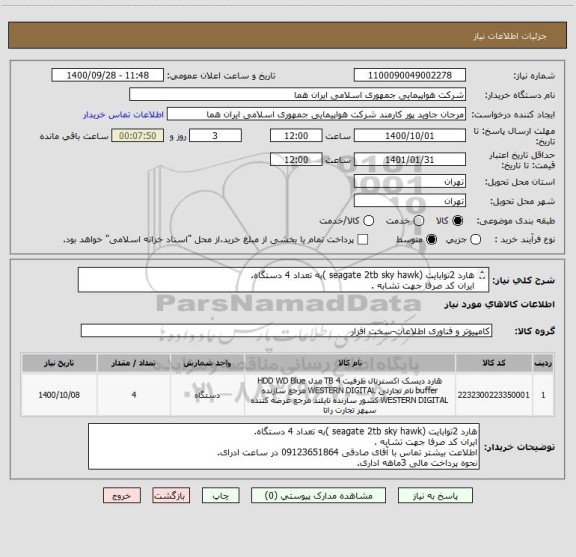 استعلام هارد 2توابایت (seagate 2tb sky hawk )به تعداد 4 دستگاه.
ایران کد صرفا جهت تشابه .
اطلاعت بیشتر توضیحات مطالعه شود.