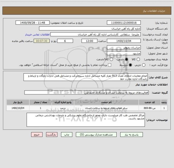 استعلام انجام معاینات ادواری تعداد 913 نفراز کلیه مشاغل اداره سیروحرکت و مشاغل فنی ادارات ناوگان و ارتباط و رانندگان اداره نظارت خط 