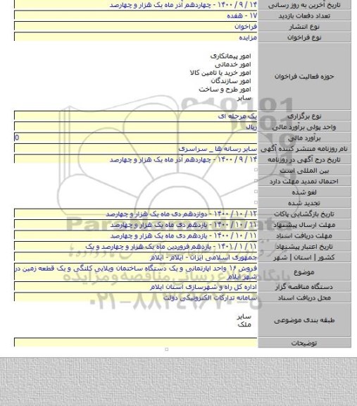 فروش ۱۶ واحد اپارتمانی و یک دستگاه ساختمان ویلایی کلنگی و یک قطعه زمین در شهر ایلام