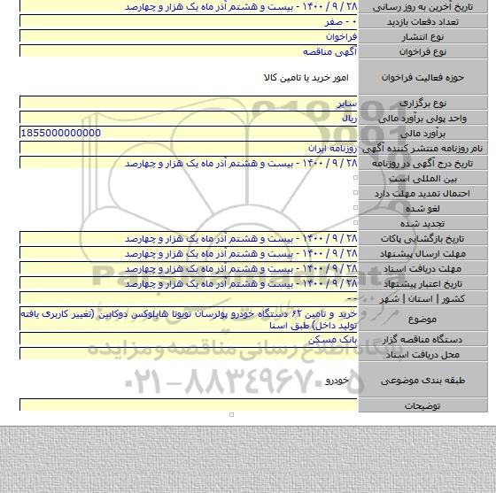 خرید و تامین ۶۲ دستگاه خودرو پولرسان تویوتا هایلوکس دوکابین (تغییر کاربری یافته تولید داخل) طبق اسنا