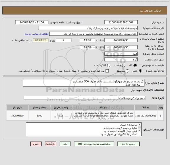 استعلام بطری در پیچ دار چهارگوش استریل یکبار مصرف 500 میلی لیتر
پنج هزار عدد
کدمشابه است