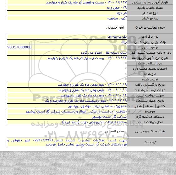 حفاظت و حراست از اماکن ، اموال و تاسیسات شرکت گاز استان بوشهر