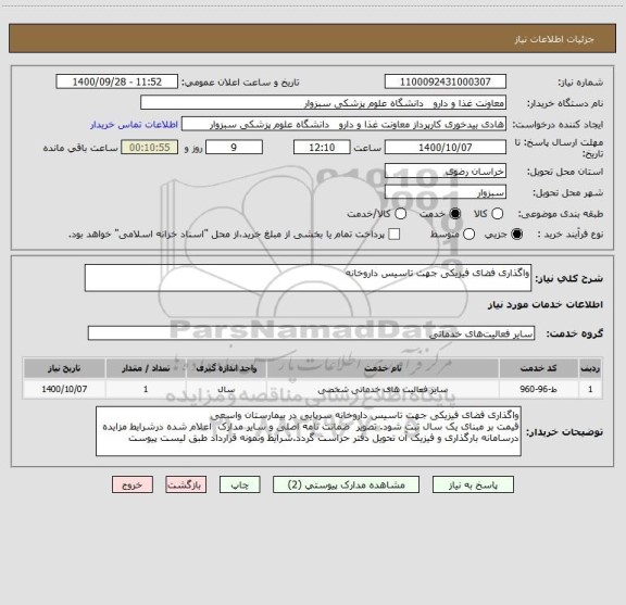 استعلام واگذاری فضای فیزیکی جهت تاسیس داروخانه