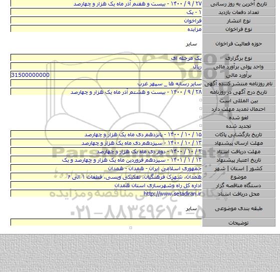 همدان، شهرک فرهنگیان، تفکیکی ویسی، قطعات ۱ الی ۶