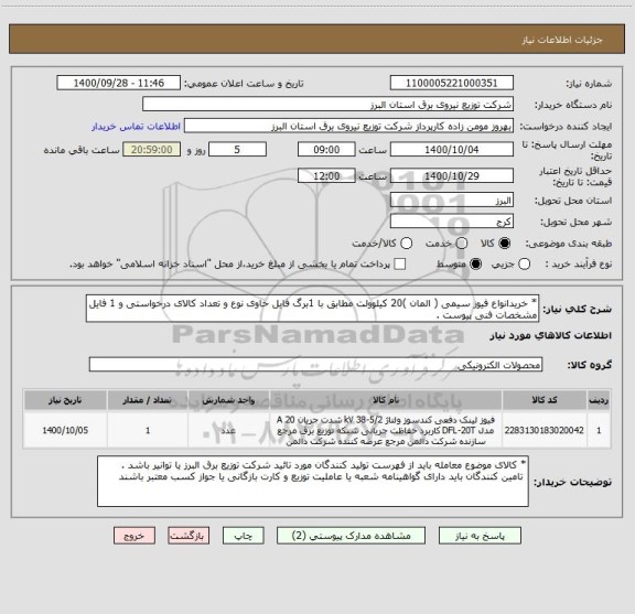 استعلام * خریدانواع فیوز سیمی ( المان )20 کیلوولت مطابق با 1برگ فایل حاوی نوع و تعداد کالای درخواستی و 1 فایل مشخصات فنی پیوست . 