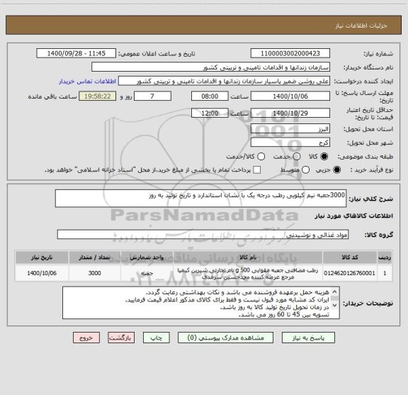 استعلام 3000جعبه نیم کیلویی رطب درجه یک با نشان استاندارد و تاریخ تولید به روز