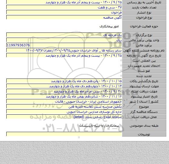 تکمیل مدرسه شش کلاسه اکبریه قاین