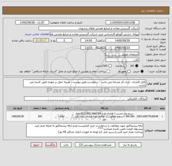 استعلام کابل افشان - ایران کد مشابه می باشد - درخواست طبق پیوست - هزینه حمل بر عهده تامین کننده می باشد.