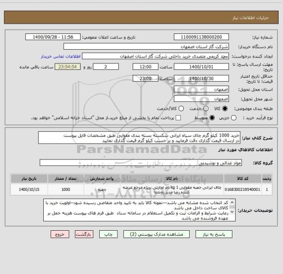 استعلام خرید 1000 کیلو گرم چای سیاه ایرانی شکسته بسته بندی مقوایی طبق مشخصات فایل پیوست
در ارسال قیمت گذاری دقت فرمایید و بر حسب کیلو گرم قیمت گذاری نمایید