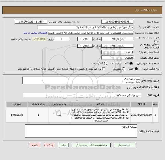 استعلام پیچ و پلاک فکی
طبق پیوست