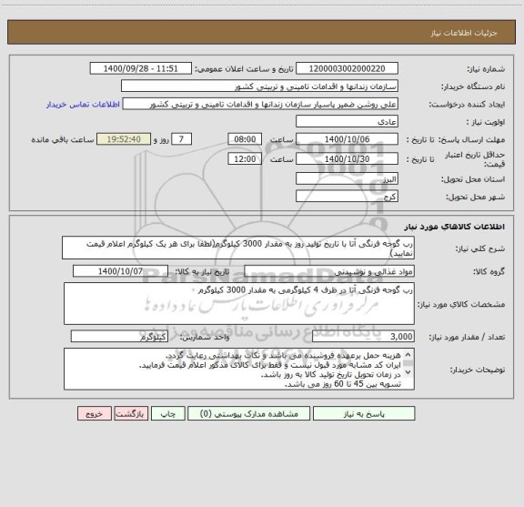 استعلام رب گوجه فرنگی آتا با تاریخ تولید روز به مقدار 3000 کیلوگرم(لطفا برای هر یک کیلوگرم اعلام قیمت نمایید)