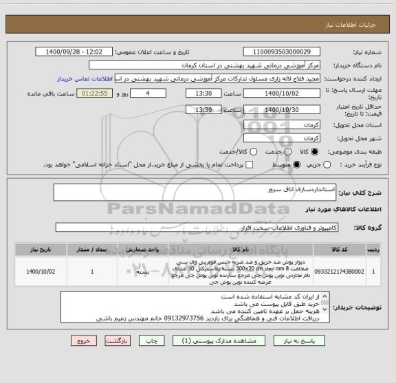 استعلام استانداردسازی اتاق سرور